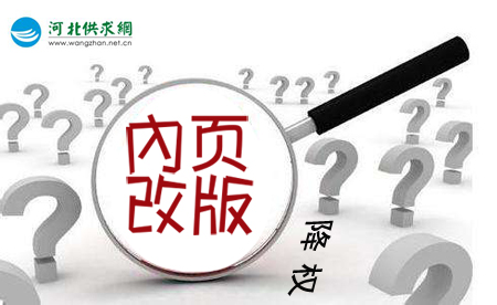 石家莊網(wǎng)站建設(shè)：網(wǎng)站內(nèi)頁(yè)改版降權(quán)？