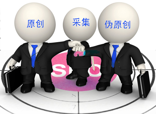石家莊網(wǎng)站建設(shè)：原創(chuàng)、偽原創(chuàng)、采集