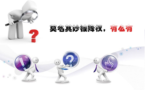 石家莊網(wǎng)站建設(shè)：莫名其妙被降權(quán)，有么有